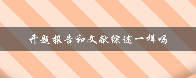 开题报告和文献综述一样吗