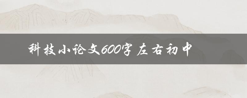 科技小论文600字左右初中