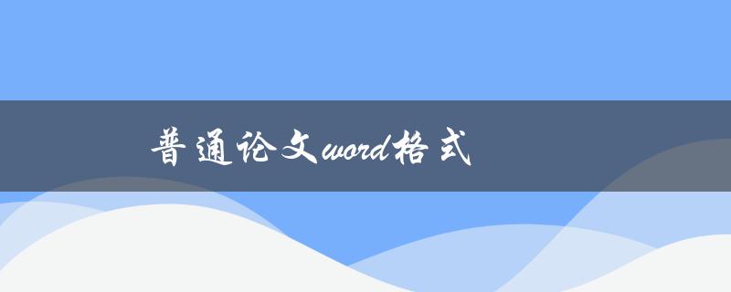 普通论文word格式(如何规范排版要求)