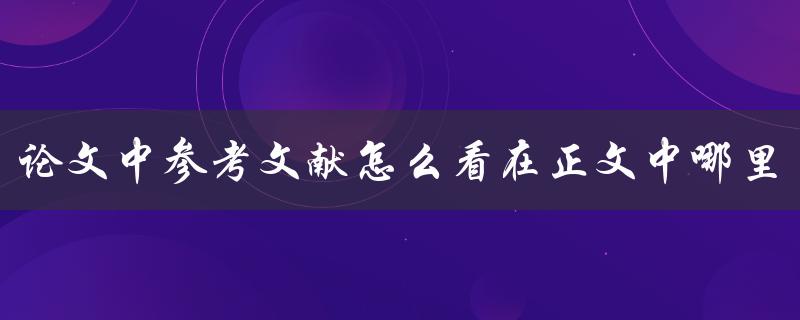 论文中参考文献怎么看在正文中哪里