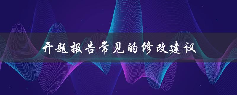 开题报告有哪些常见的修改建议