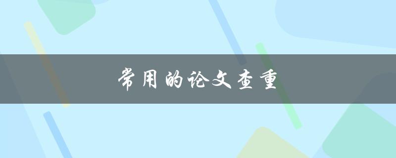 常用的论文查重(有效避免论文抄袭)