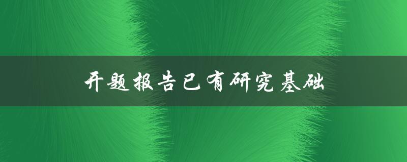 开题报告已有研究基础(如何进一步创新研究方向)