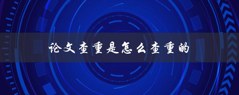 论文查重是怎么查重的(常用的几种查重工具介绍)