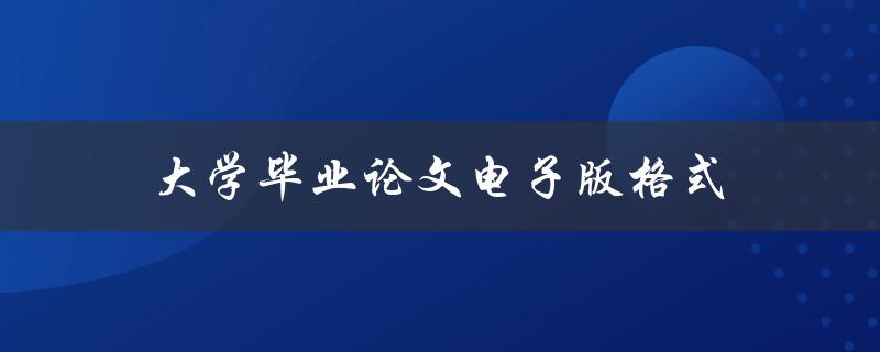 大学毕业论文电子版格式(应该遵循哪些规范)