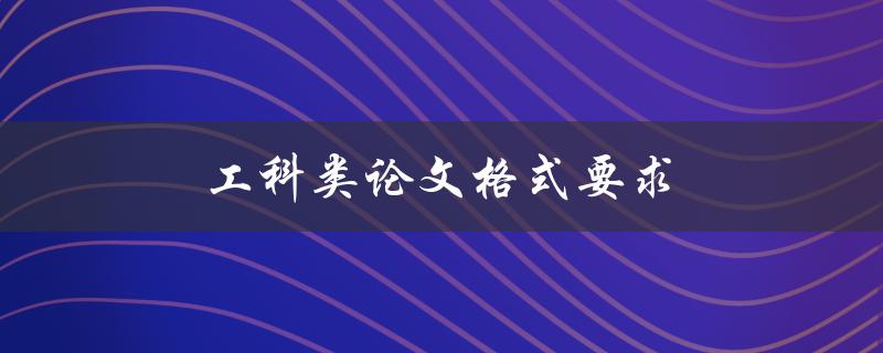 工科类论文格式要求(如何正确遵循规范)