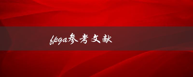 FPGA参考文献(如何更好学习FPGA)
