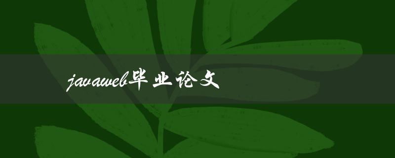 javaweb毕业论文(如何选择合适的题目和研究方法)