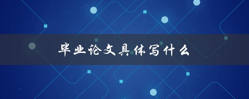 毕业论文具体写什么(如何选择合适的研究方向)