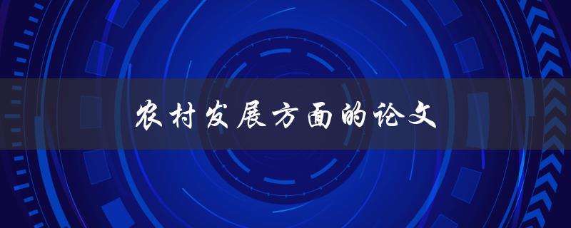 农村发展方面的论文如何写