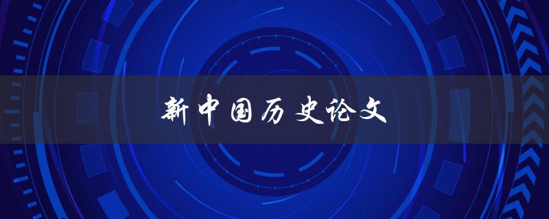 新中国历史论文(如何撰写一篇优秀的研究论文)