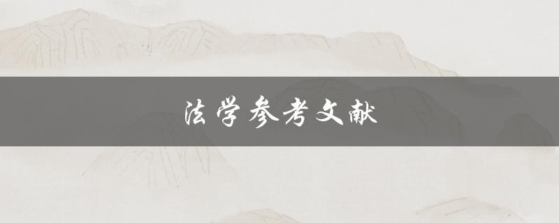 法学参考文献(如何撰写规范的引用格式)