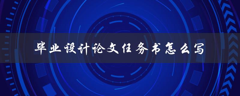毕业设计论文任务书怎么写