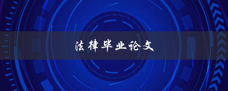 法律毕业论文(如何写出高质量的研究论文)