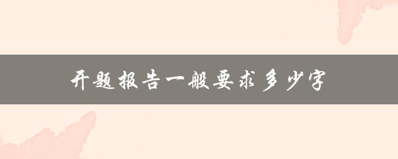 开题报告一般要求多少字