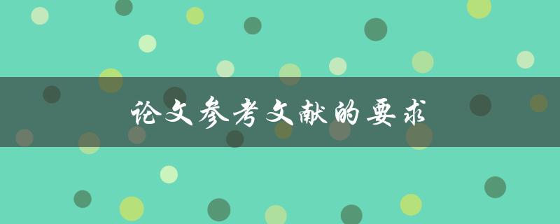 论文参考文献的要求(你需要知道的所有细节)