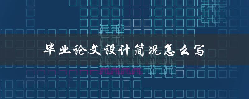 毕业论文设计简况怎么写