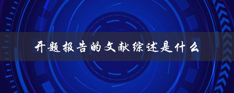 开题报告的文献综述是什么