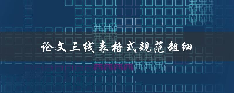 论文三线表格式规范粗细(应该如何设置？)