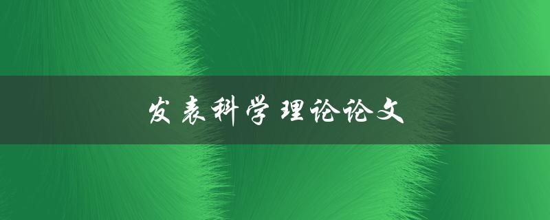 发表科学理论论文(应该注意哪些问题)