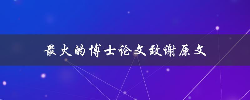 最火的博士论文致谢原文(哪些人和事值得感谢？)