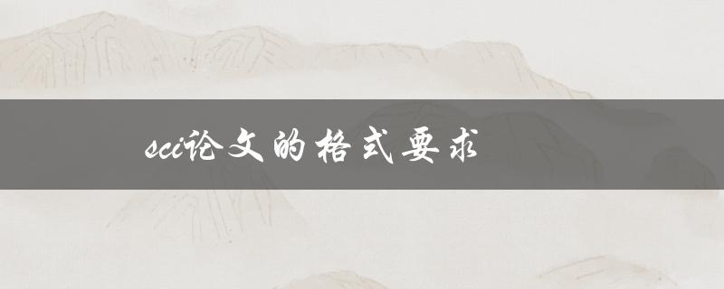 sci论文的格式要求(有哪些必须遵循的规定)