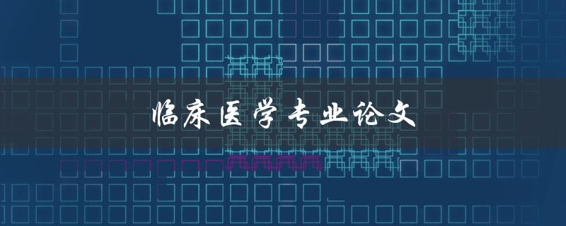 临床医学专业论文(如何写出高质量的研究论文)