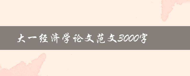 大一经济学论文范文3000字