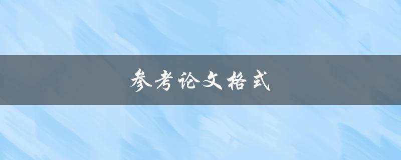 参考论文格式(如何正确使用引用和参考文献格式)