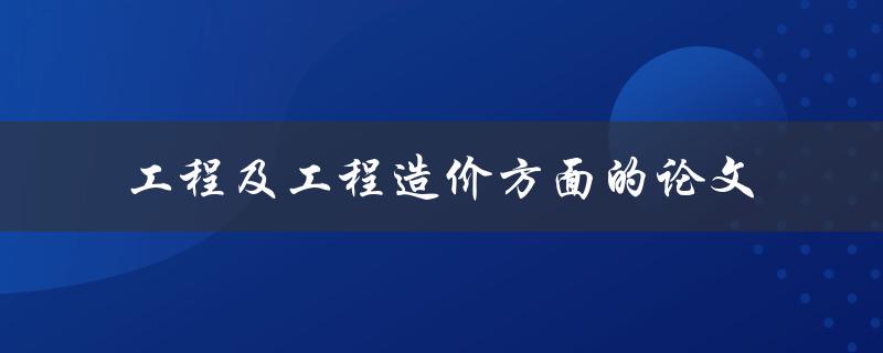 哪些工程及工程造价方面的论文值得阅读