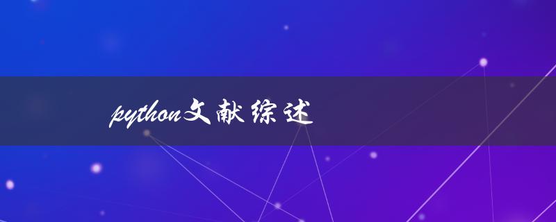 python文献综述(如何系统地梳理相关研究进展)