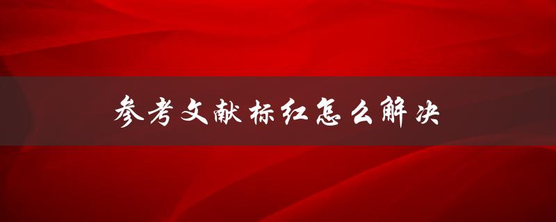 参考文献标红怎么解决(Word文档中的实用技巧)