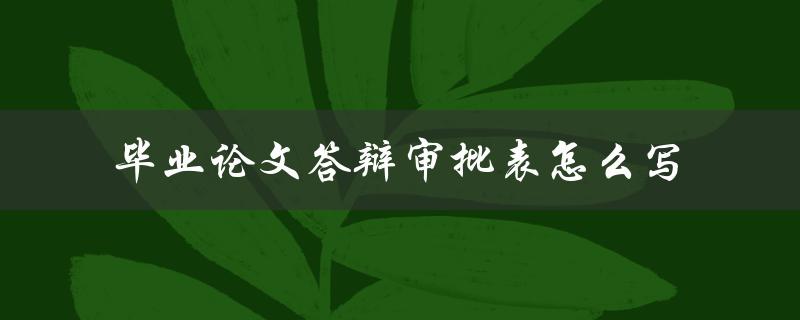 毕业论文答辩审批表怎么写