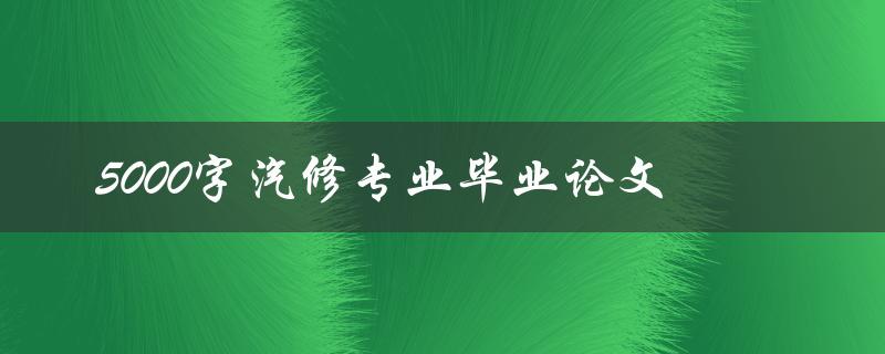 5000字汽修专业毕业论文
