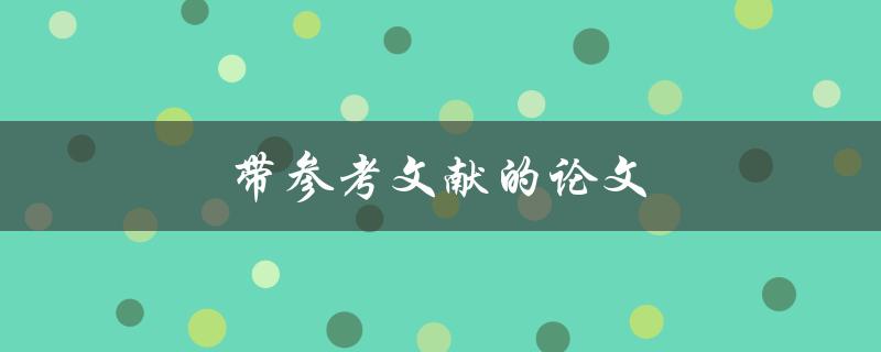 带参考文献的论文(为什么参考文献对论文写作至关重要)