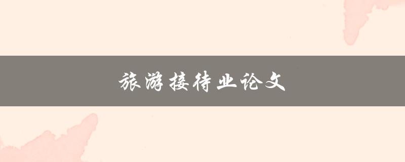 旅游接待业论文(如何撰写高质量的研究论文)
