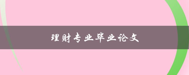 理财专业毕业论文(如何撰写出色的研究论文)
