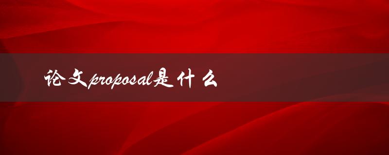 论文proposal是什么