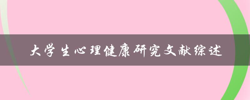 大学生心理健康研究文献综述