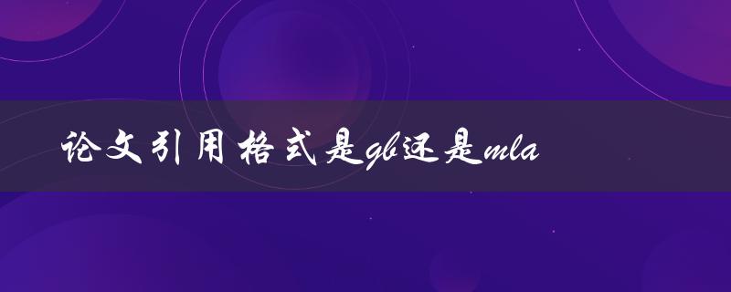 论文引用格式是gb还是mla