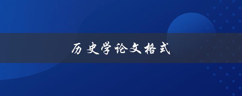 历史学论文格式(应该遵循哪些规范)
