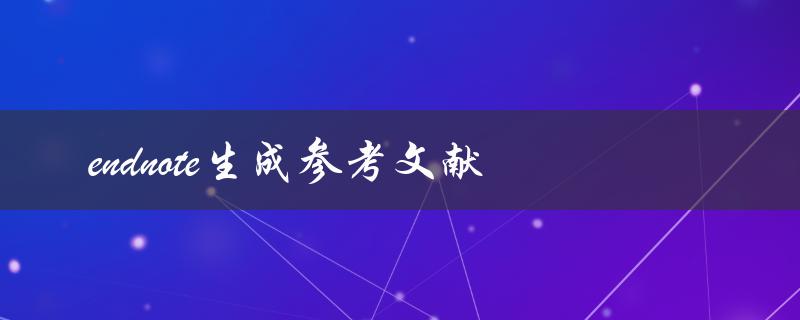 如何使用Endnote生成准确的参考文献
