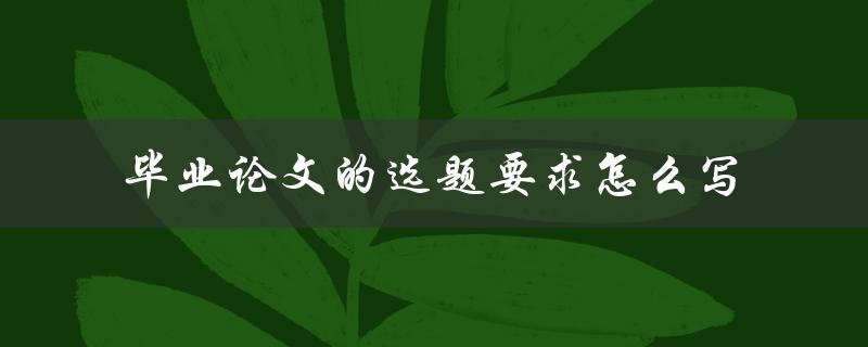 毕业论文的选题要求怎么写