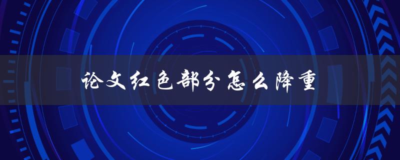 论文红色部分怎么降重