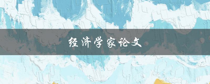 经济学家论文(如何撰写高质量的研究论文)