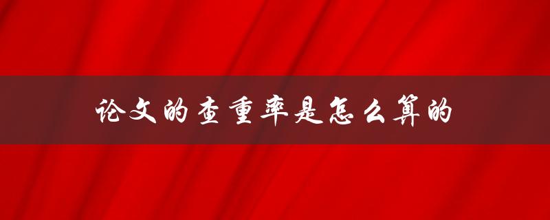 论文的查重率是怎么算的