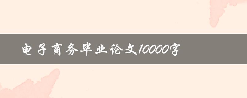 电子商务毕业论文10000字