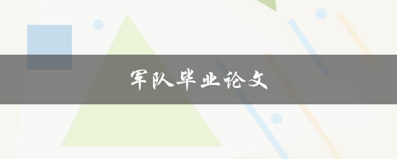 军队毕业论文(如何选题、撰写及答辩技巧)