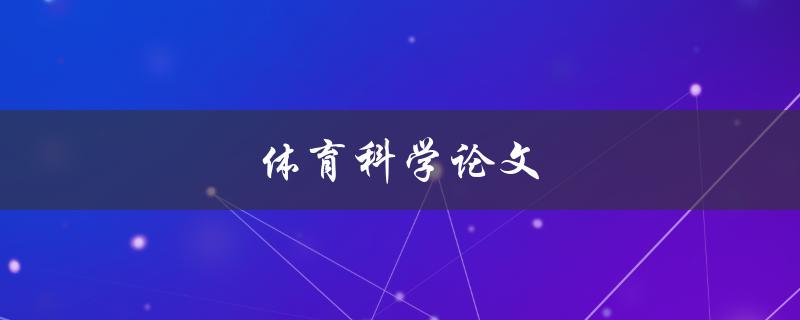体育科学论文(如何写出高质量的论文)