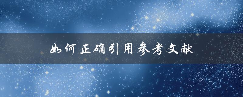如何正确引用参考文献